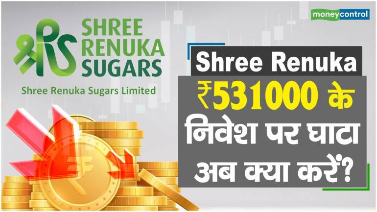 Shree Renuka Share Price: ₹531000 के निवेश पर घाटा, अब क्या करें? – Shree Renuka Share Price are down what should investors do