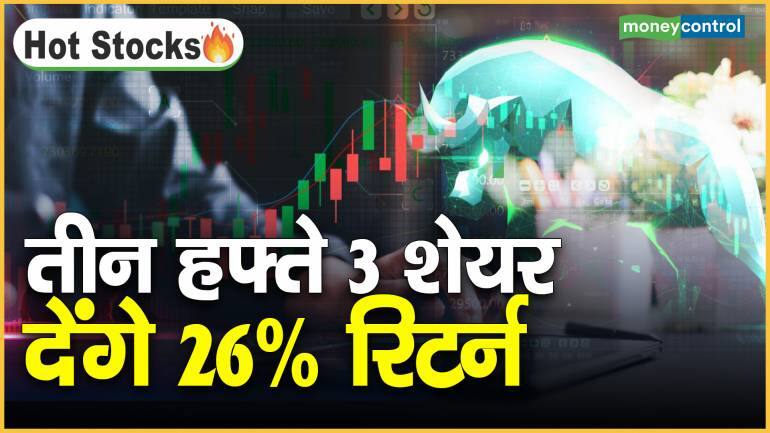 Stocks To Buy : 3 हफ्ते में 3 शेयर देंगे 26% रिटर्न – Stocks To Buy HCC NAVA Bank of India share price jumps may fetch 26 percent return in short term