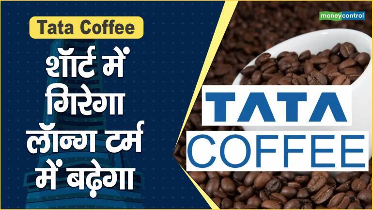 Tata Coffee Share Price: शॉर्ट में गिरेगा, लॉन्ग टर्म में बढ़ेगा – Tata Coffee Share Price are up what should investors do