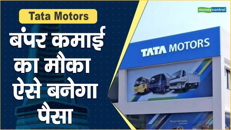 Tata Motors Share Price: बंपर कमाई का मौका, ऐसे बनेगा पैसा – Tata Motors Share Price are up what should investors do