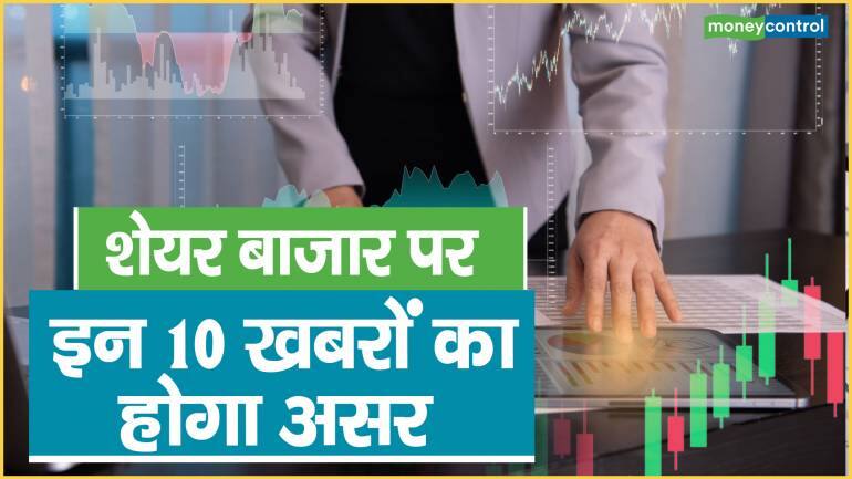 Stock Market Today: शेयर बाजार पर इन 10 खबरों का होगा असर, जानिए कहां लगाएं पैसा और कहां बचकर रहें – Stock Market Today know you will be in profit or loss if you invested here Hindalco ONGC concor Infosys Railtel 5paisa capital nifty 50 share are in news