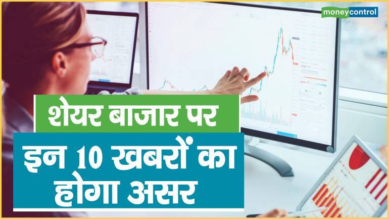 Stock Market Today: शेयर बाजार पर इन 10 खबरों का होगा असर, जानिए कहां लगाएं पैसा और कहां बचकर रहें – Stock Market Today know you will be in profit or loss if you invested here HDFC INDUSIND BANK Avenue supermart d mart Angel one Indigo Paints Railtel share are in news