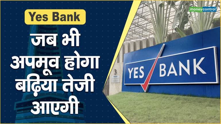 Yes Bank Share Price: जब भी अपमूव होगा, बढ़िया तेजी आएगी – Yes Bank Share Price are down what should investors do