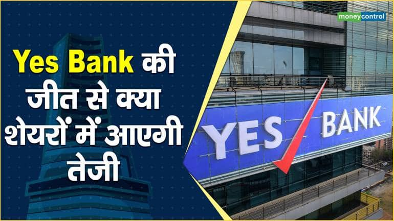 Yes Bank की जीत से क्या शेयरों में आएगी तेजी – Yes Bank share price price are down what should investors do