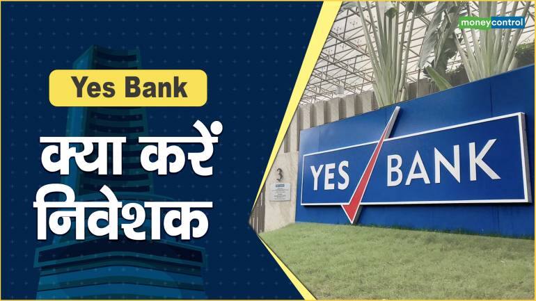 Yes Bank Share Price क्या करें निवेशक Yes Bank Share Price Are Up What Should Investors Do 5710