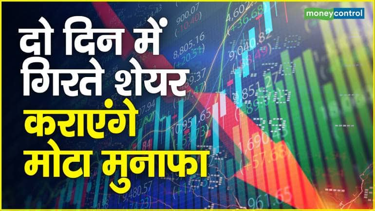 Stocks to Sell: दो दिन  में गिरते शेयर कराएंगे मोटा मुनाफा