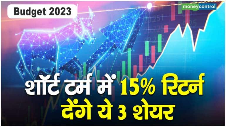 Budget 2023: शॉर्ट टर्म में 15% रिटर्न देंगे ये 3 शेयर – Stocks to Buy before Budget 2023 bet on Mrs Bectors Food Specialities-Tata Steel-Persistent Systems shares in short term