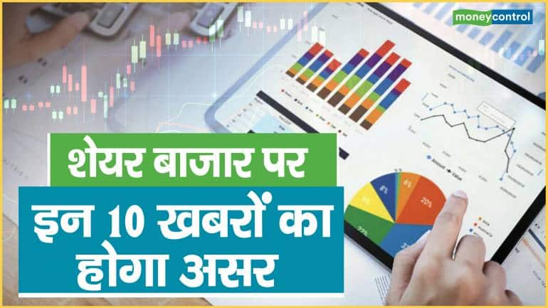 Stock Market Today: शेयर बाजार पर इन 10 खबरों का होगा असर, जानिए कहां लगाएं पैसा और कहां बचकर रहें – Stock Market Today know you will be in profit or loss if you invested here tcs tata motors ioc GNFC Venkys KRBL GHCL share are in news