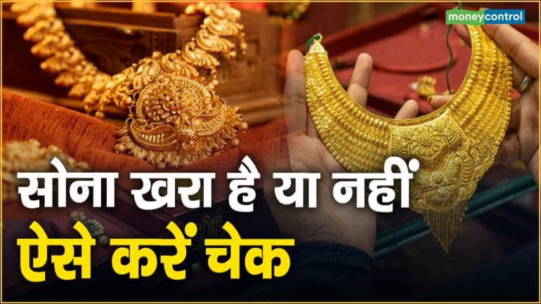 Gold Jewellery: सोना खरा है या नहीं, ऐसे करें चेक - How To Check Purity ...