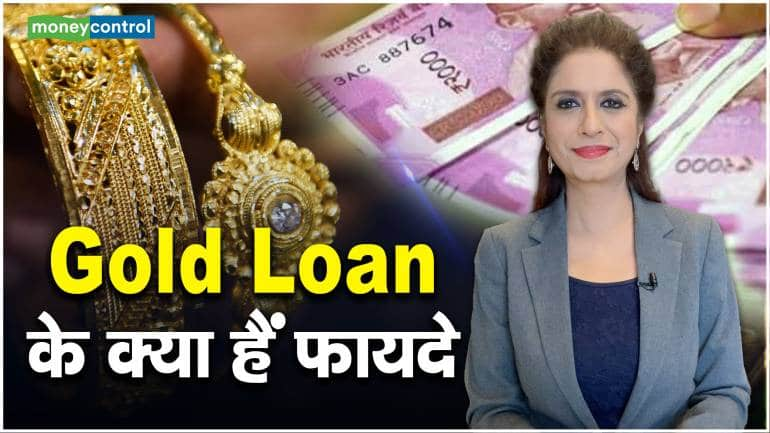 Gold Loan के क्या हैं फायदे ? – Gold Loans are better than any other loan know the benefits of gold loan