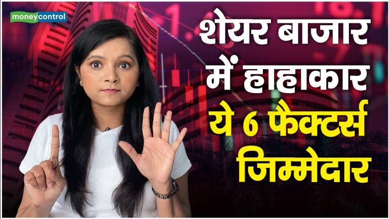 Stock Market Crash : शेयर बाजार में हाहाकार, ये 6 फैक्टर्स जिम्मेदार – Stock Market Crash these 6 factors are responsible for today market crash