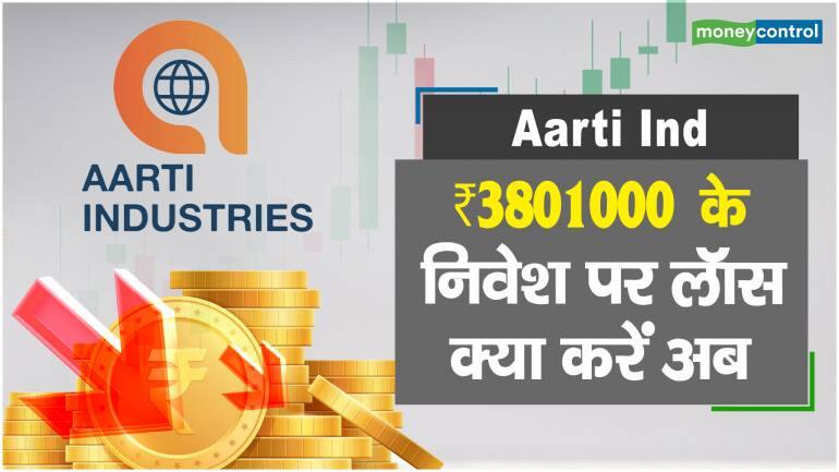 Aarti Industries Share Price: ₹3801000 के निवेश पर लॉस, क्या करें अब – Aarti Industries Share Price are up what should investors do