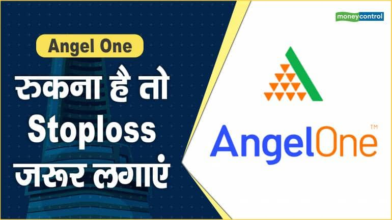 Angel One Share Price: रुकना है तो Stoploss जरूर लगाएं – Angel One Share price are up what should investors do