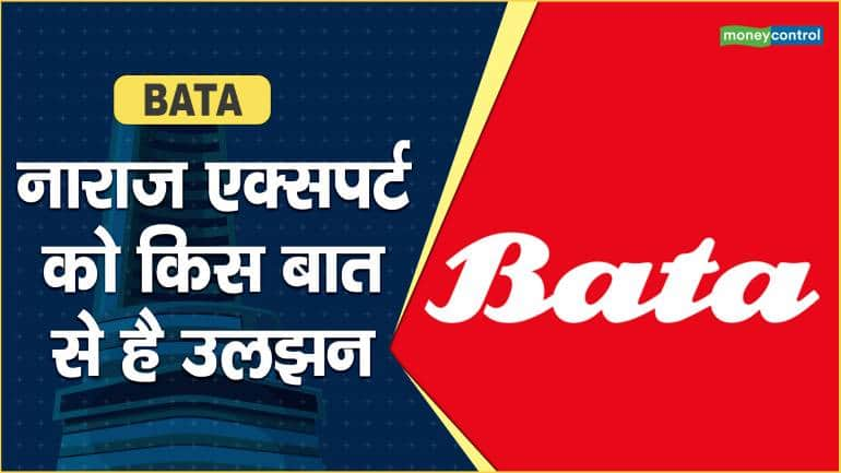 BATA Share Price: नाराज एक्सपर्ट को किस बात से है उलझन – BATA Share Price are down what should investors do