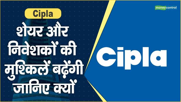 Cipla Share Price: शेयर और निवेशकों की मुश्किलें बढ़ेंगी, जानिए क्यों – Cipla Share Price are down what should investors do