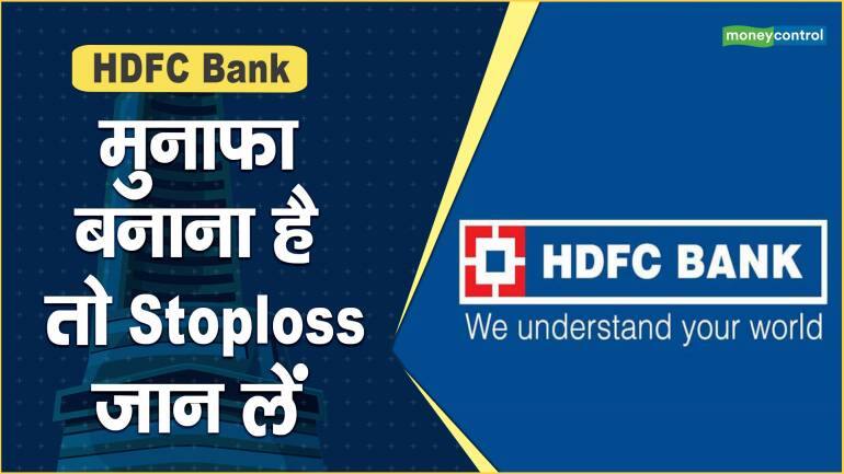 HDFC Bank Share Price: मुनाफ़ा बनाना है तो Stoploss जान लें – HDFC Bank Share Price are up what should investors do