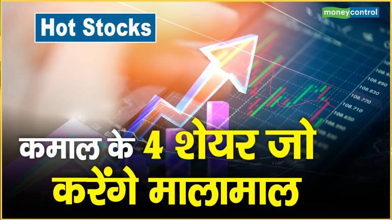 Hot Stocks: कमाल के 4 शेयर जो करेंगे मालामाल – Hot Stocks These 4 stock will give you bumper return samvardhana motherson adani ent cipla KECintl