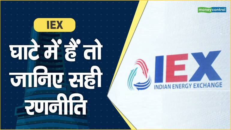 IEX Share Price: घाटे में हैं तो जानिए सही रणनीति – IEX Share price are up what should investors do