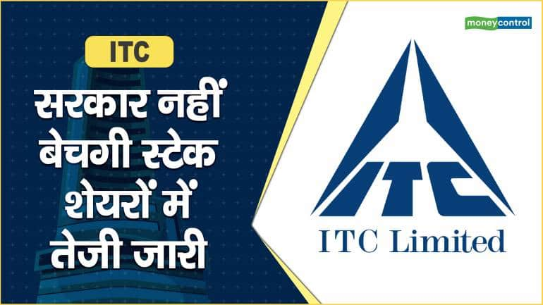 ITC Share Price: सरकार नहीं बेचगी स्टेक, शेयरों में तेजी जारी – ITC Share Price are up what should investors do