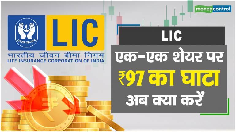 LIC Share Price: एक-एक शेयर पर ₹97 का घाटा, अब क्या करें – LIC Share Price are down what should investors do