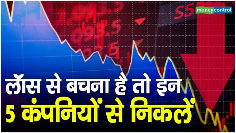 Stock To Watch: लॉस से बचना है तो इन 5 कंपनियों से निकलें