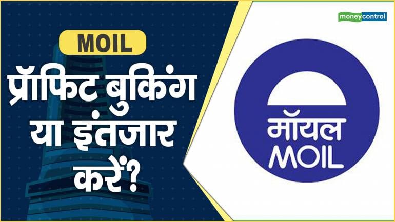 MOIL Share Price: प्रॉफिट बुकिंग या इंतजार करें? – MOIL Share price are up what should investors do