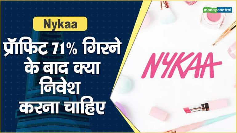 Nykaa Share Price: प्रॉफिट 71% गिरने के बाद क्या निवेश करना चाहिए – Nykaa Share Price are down what should investors do