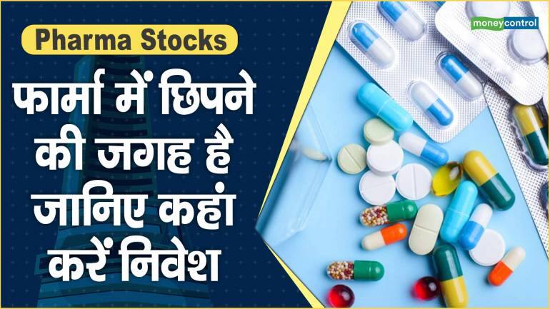 Pharma Stocks: फार्मा में छिपने की जगह है, जानिए कहां करें निवेश – Pharma Stocks Expert bet on pharma sectors in this market volatility