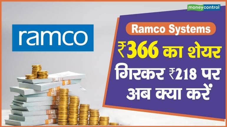 Ramco Systems Share Price: ₹366 का शेयर गिरकर ₹218, अब क्या करें – Ramco Systems Share Price are up what should investors do