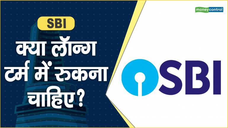 SBI Share Price: क्या लॉन्ग टर्म में रुकना चाहिए? – SBI Share price are up what should investors do