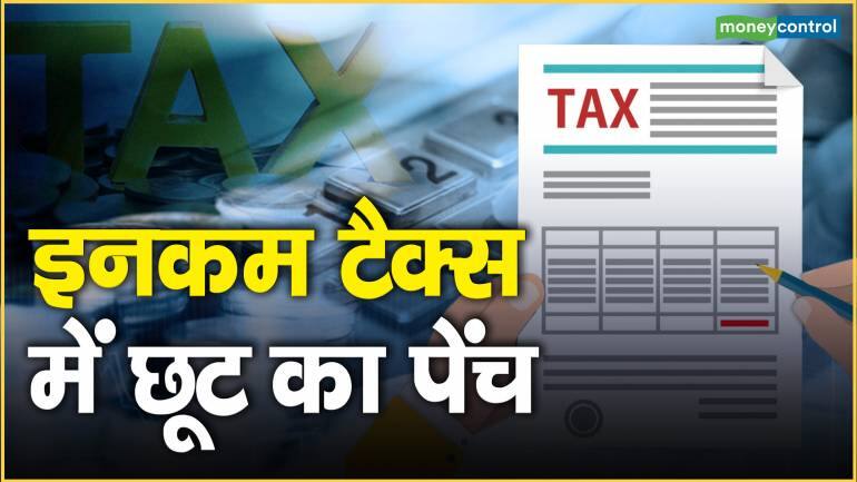 Income Tax : इनकम टैक्स में छूट का पेंच – Income Tax New Tax Regime understand key points of income tax exemption with tax expert