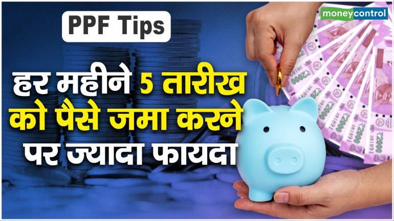 PPF Tips : हर महीने 5 तारीख को पैसे जमा करने पर ज्यादा फायदा – PPF Tips 31st march is last date for tax savings of fy2023 know this before you invest in ppf