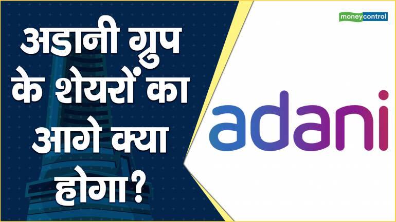 Adani Group के शेयरों का आगे क्या होगा? – Adani share News What will happen in Adani Group shares