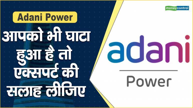 Adani Power Share Price: आपको भी घाटा हुआ है तो एक्सपर्ट की सलाह लीजिए – Adani Power Share Price are down what should investors do