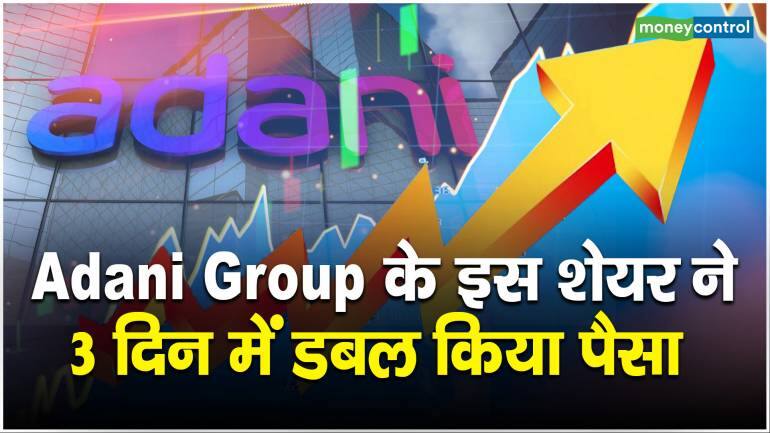 Adani Group के इस शेयर ने 3 दिन में डबल किया पैसा - Adani Enterprises ...