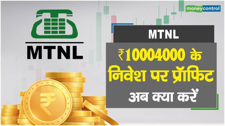 MTNL Share Price: ₹10004000 के निवेश पर प्रॉफिट, अब क्या करें – MTNL Share Price are down what should investors do