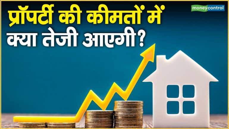Property Market: प्रॉपर्टी की कीमतों में क्या तेजी आएगी? - Real estate