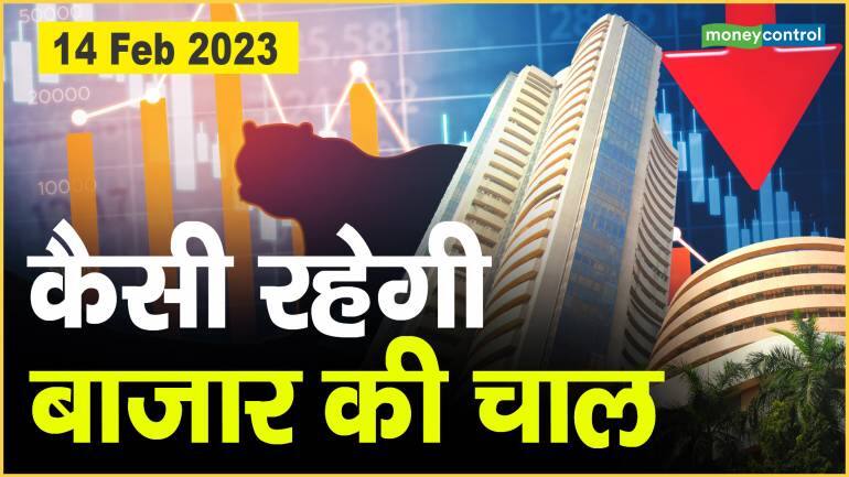 Share Market Today: 14 फरवरी को कैसी रहेगी बाजार की चाल