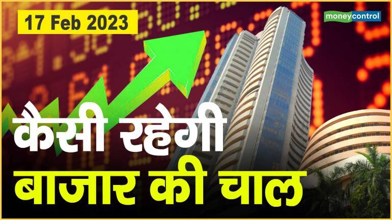 Share Market Today: 17 फरवरी को कैसी रहेगी बाजार की चाल  || Stock market news