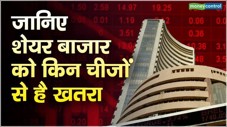 Stock Market: जानिए शेयर बाजार को किन चीजों से है खतरा – Stock Market these are factors responsible for share market fall