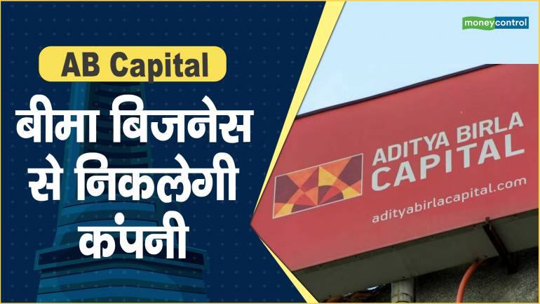 AB Capital Share Price: बीमा बिजनेस से निकलेगी कंपनी – AB Capital Share price are down what should investors do