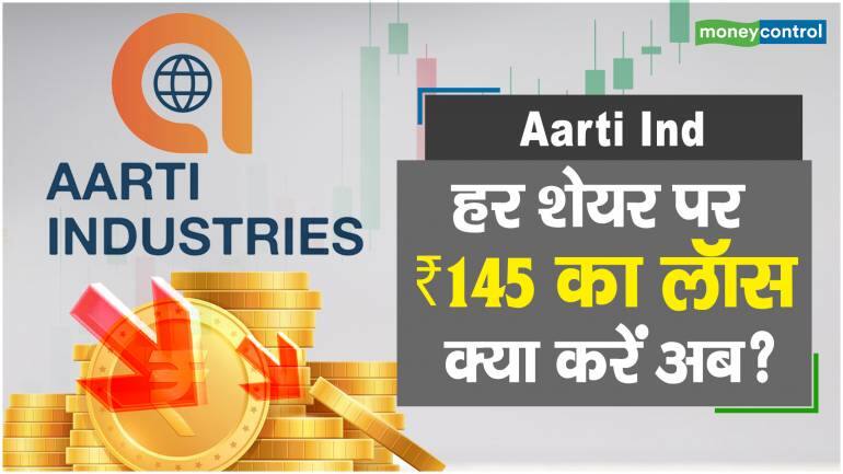 Aarti Ind Share Price: हर शेयर पर ₹145 का घाटा, क्या करें अब – Aarti Ind Share price are up what should investors do