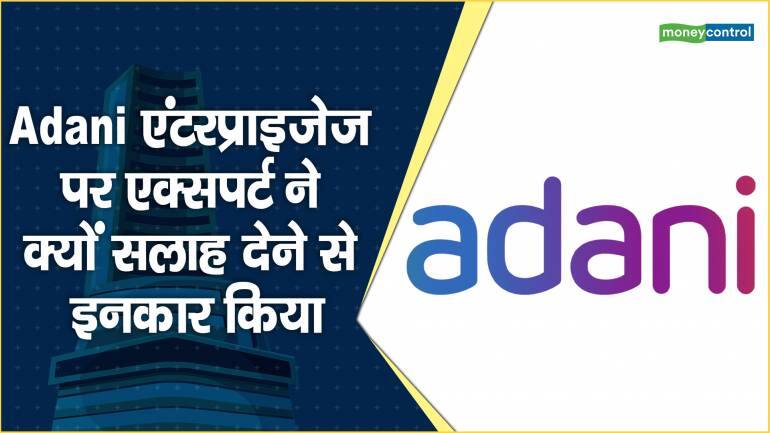 Adani एंटरप्राइजेज पर एक्सपर्ट ने क्यों सलाह देने से इनकार किया