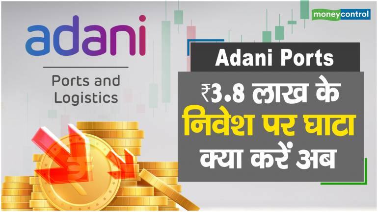 Adani Ports Share Price: ₹3.8 लाख के निवेश पर घाटा, क्या करें अब – Adani Ports Share price Investor invested 380000 rupee and are in loss what should Investor do