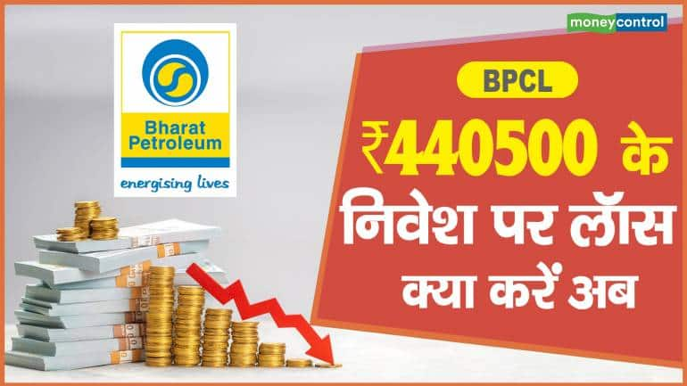 BPCL Share Price: ₹440500 के निवेश पर लॉस, क्या करें अब – BPCL Share price are up what should investors do