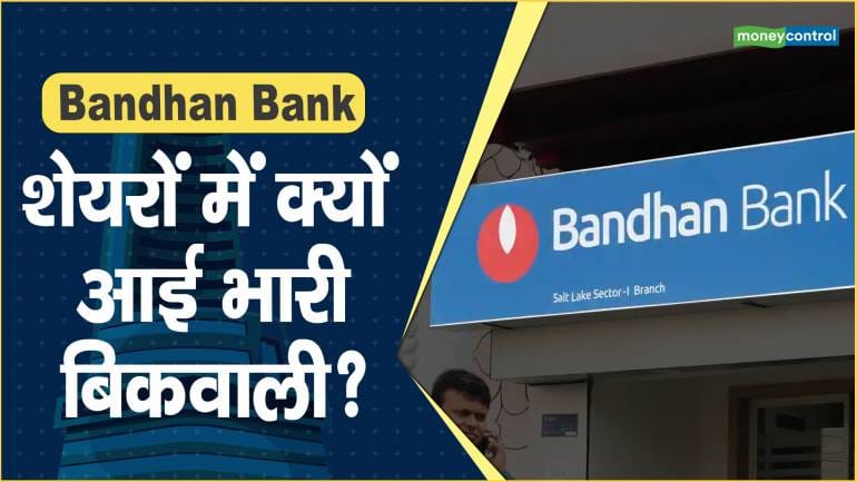 Bandhan Bank Share Price: शेयरों में क्यों आई भारी बिकवाली? – Bandhan Bank Share price are up what should investors do