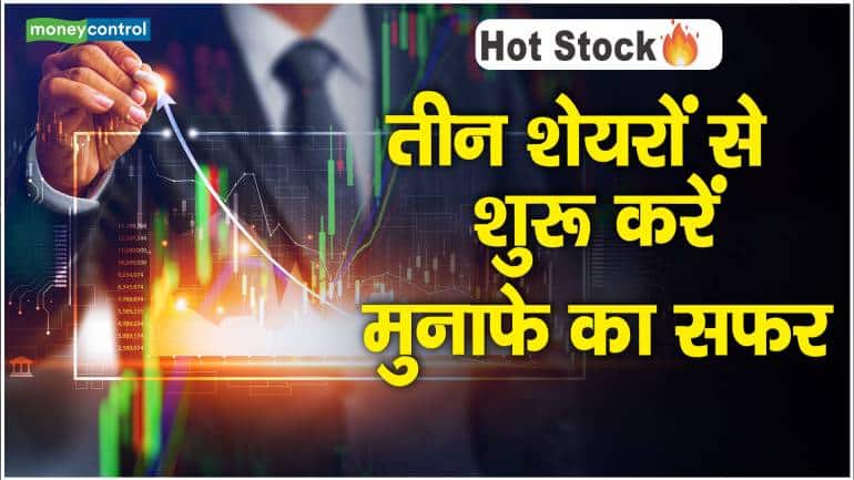 Stocks to buy: तीन शेयरों से शुरू करें मुनाफे का सफर