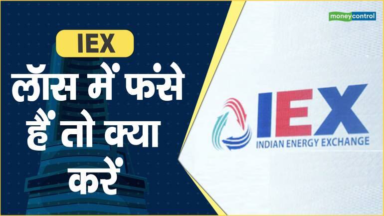 IEX Share Price: लॉस में फंसे हैं तो क्या करें – IEX Share price are down what should investors do