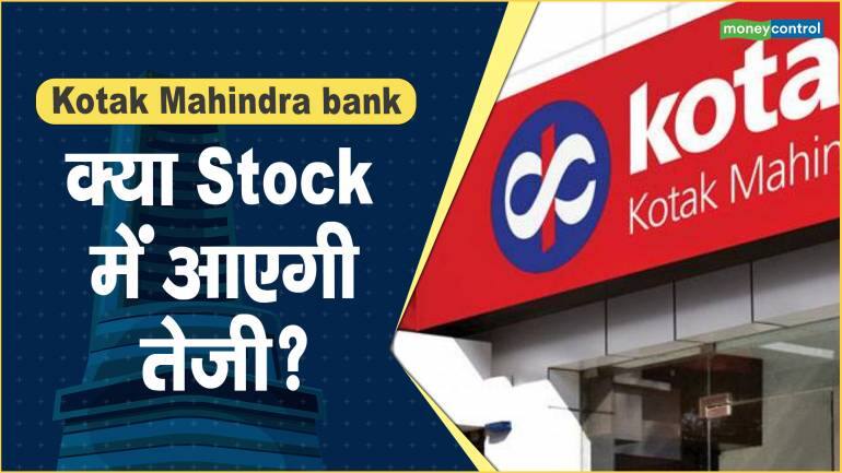 Kotak Mahindra bank Share Price: क्या Stock में आएगी तेजी? – Kotak Mahindra bank Share price are up what should investors do