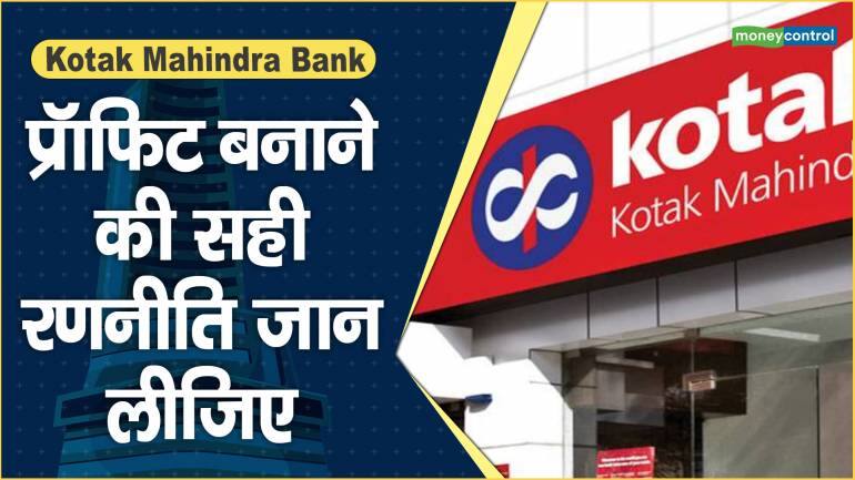 Kotak Mahindra Bank Share Price: प्रॉफिट बनाने की सही रणनीति जान लीजिए – Kotak Mahindra Bank Share price are up what should investors do